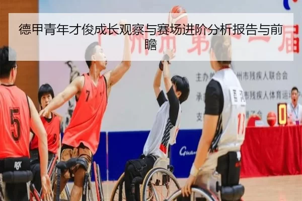 德甲青年才俊成长观察与赛场进阶分析报告与前瞻