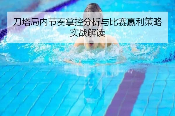 刀塔局内节奏掌控分析与比赛赢利策略实战解读