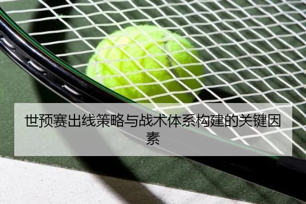 世预赛出线策略与战术体系构建的关键因素