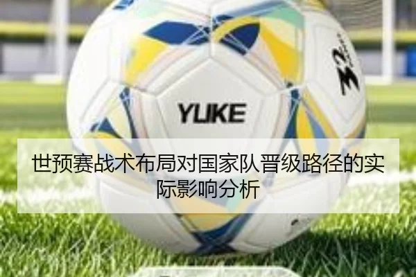 世预赛战术布局对国家队晋级路径的实际影响分析