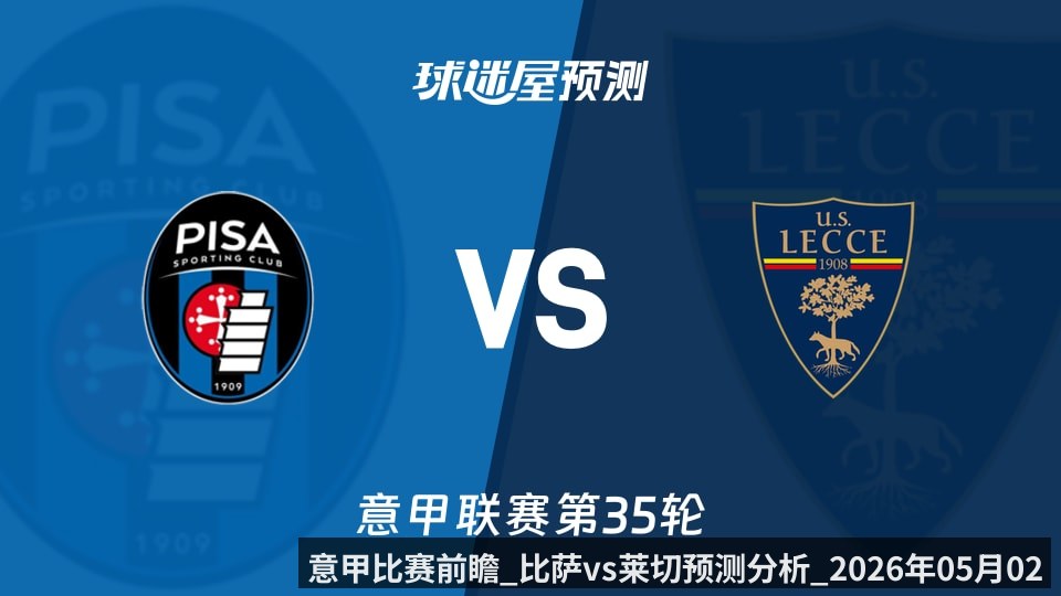 意甲比赛前瞻_比萨vs莱切预测分析_2026年05月02日_